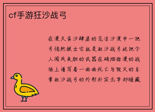 cf手游狂沙战弓