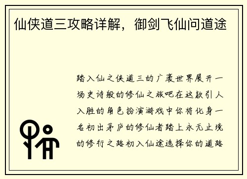 仙侠道三攻略详解，御剑飞仙问道途