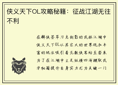 侠义天下OL攻略秘籍：征战江湖无往不利