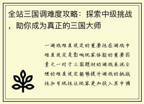 全站三国调难度攻略：探索中级挑战，助你成为真正的三国大师