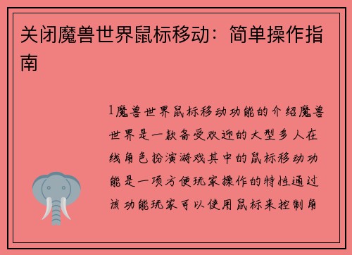 关闭魔兽世界鼠标移动：简单操作指南