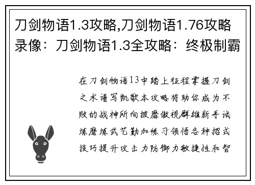 刀剑物语1.3攻略,刀剑物语1.76攻略录像：刀剑物语1.3全攻略：终极制霸指南，步步为营征服战场
