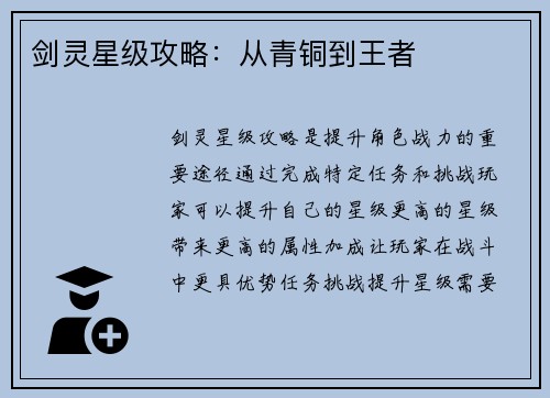 剑灵星级攻略：从青铜到王者