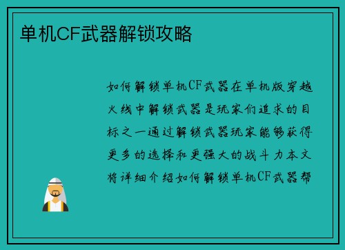 单机CF武器解锁攻略