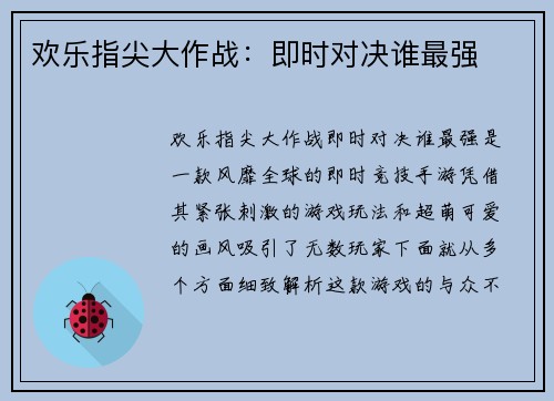 欢乐指尖大作战:即时对决谁最强