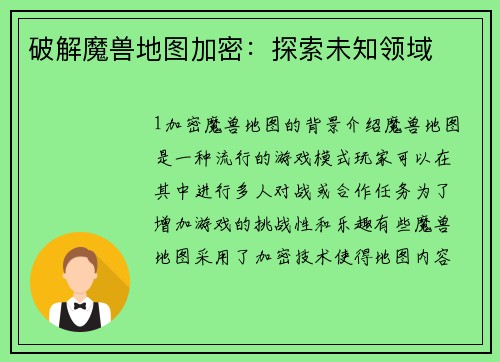 破解魔兽地图加密:探索未知领域