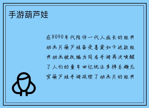 手游葫芦娃