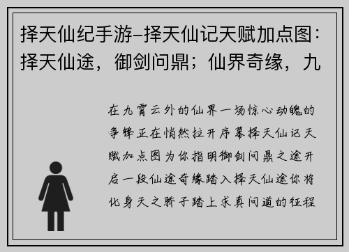 择天仙纪手游-择天仙记天赋加点图：择天仙途，御剑问鼎；仙界奇缘，九州争锋