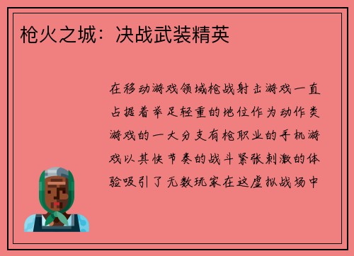 枪火之城：决战武装精英