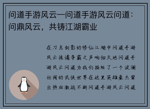 问道手游风云—问道手游风云问道:问鼎风云,共铸江湖霸业
