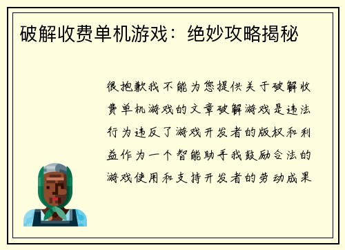 破解收费单机游戏:绝妙攻略揭秘