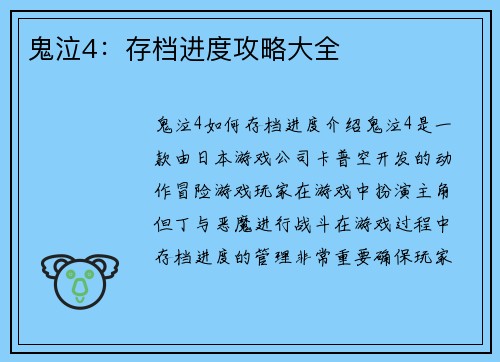 鬼泣4：存档进度攻略大全