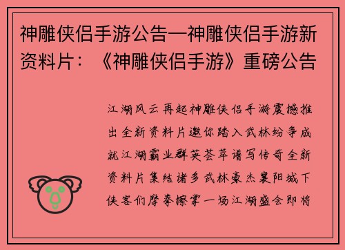 神雕侠侣手游公告—神雕侠侣手游新资料片:《神雕侠侣手游》重磅公告:武林群英齐聚,决战江湖之巅