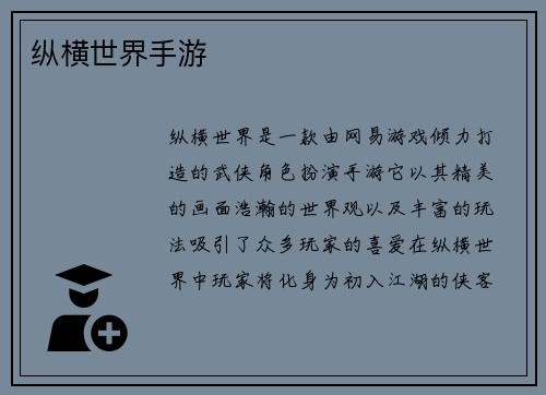 纵横世界手游