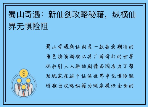 蜀山奇遇:新仙剑攻略秘籍,纵横仙界无惧险阻