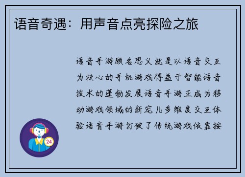语音奇遇：用声音点亮探险之旅