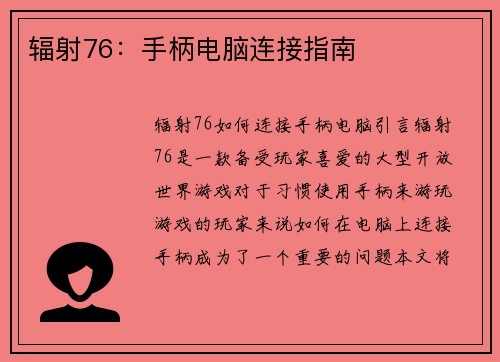 辐射76：手柄电脑连接指南