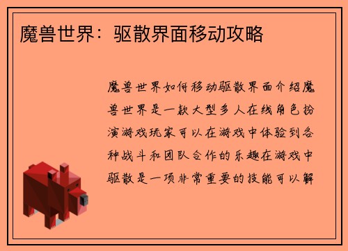 魔兽世界:驱散界面移动攻略