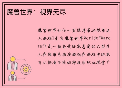 魔兽世界:视界无尽