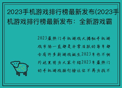 2023手机游戏排行榜最新发布(2023手机游戏排行榜最新发布：全新游戏霸主问世！)