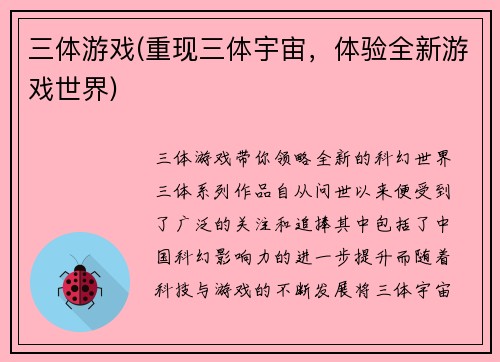三体游戏(重现三体宇宙，体验全新游戏世界)