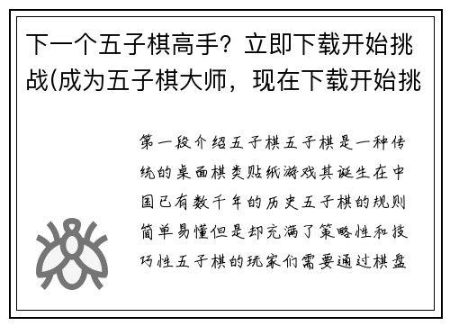 下一个五子棋高手？立即下载开始挑战(成为五子棋大师，现在下载开始挑战！)