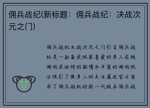 佣兵战纪(新标题：佣兵战纪：决战次元之门)