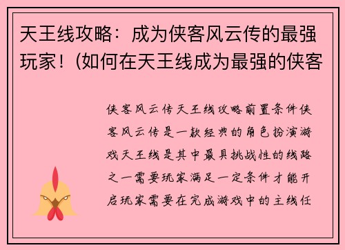 天王线攻略：成为侠客风云传的最强玩家！(如何在天王线成为最强的侠客？- 天王线攻略详解)