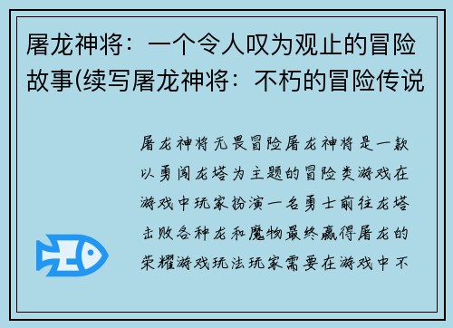 屠龙神将：一个令人叹为观止的冒险故事(续写屠龙神将：不朽的冒险传说)