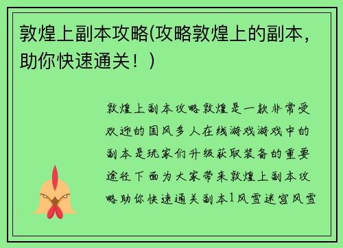 敦煌上副本攻略(攻略敦煌上的副本，助你快速通关！)